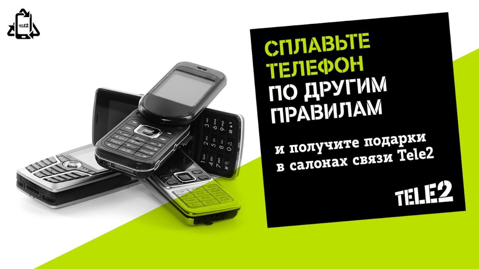 Tele2 принимает на переработку телефоны в салонах Москвы и области (Tele2 Recycle smartphone at other rules)