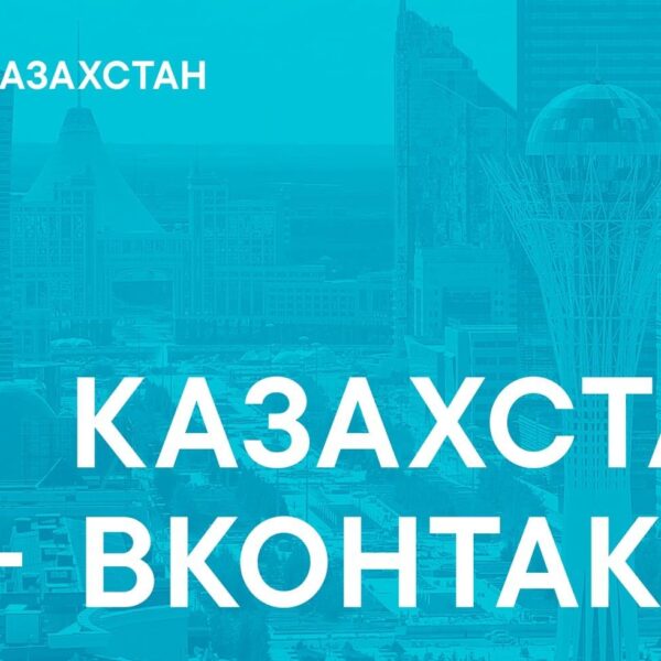 "ВКонтакте" откроет представительство в Казахстане (vk kazakhstan)