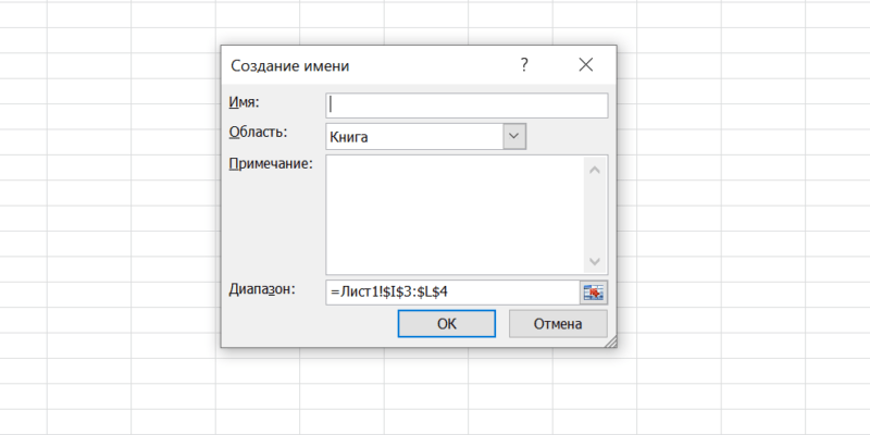 Как присвоить имя диапазону в Microsoft Excel