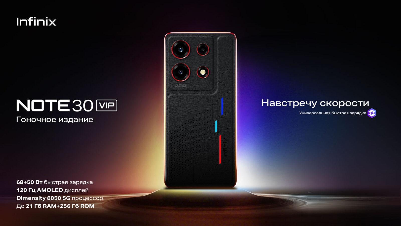 Infinix запускает в России специальное Гоночное издание смартфона NOTE 30 VIP (note 30 vip gonochnoe izdanie kv)