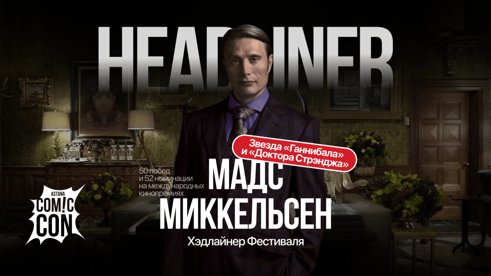 Мадс Миккельсен станет хэдлайнером Comic Con Astana (mads mikkelsen comic con astana)