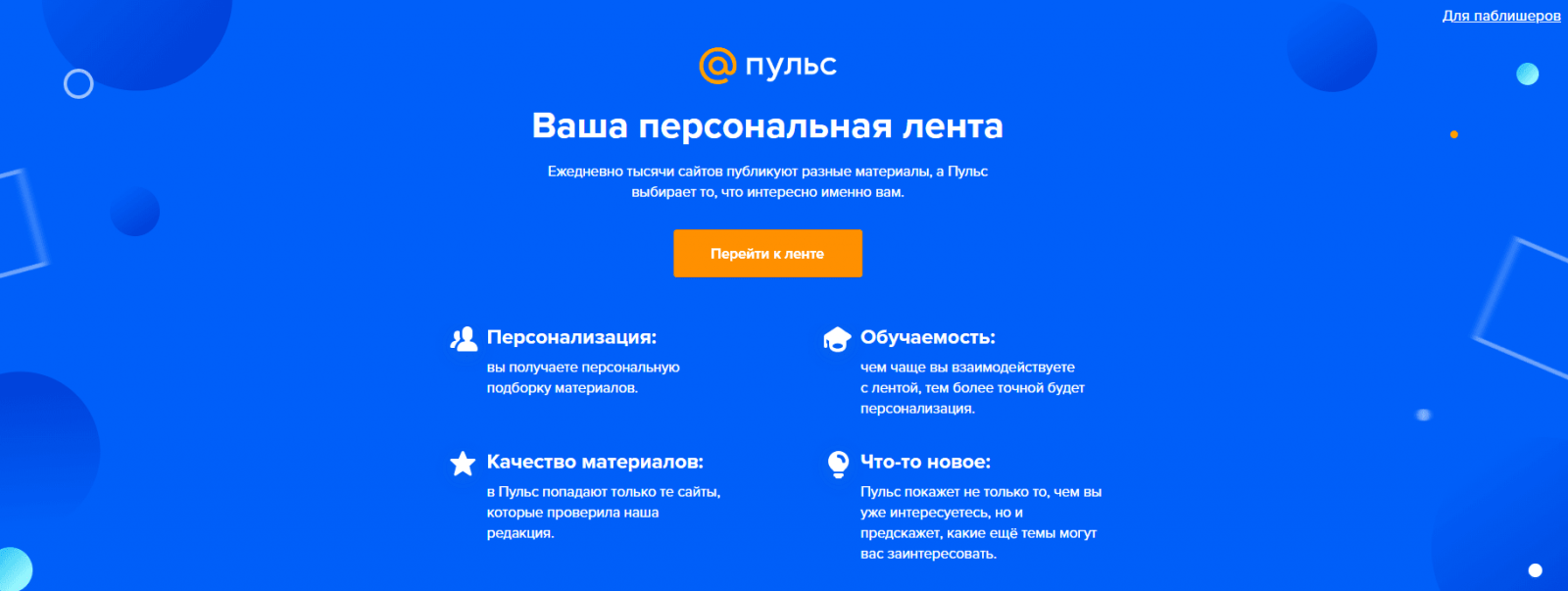 Mail.Ru запустила рекомендательную систему контента «Пульс» Mail.Ru запустила рекомендательную систему контента «Пульс»