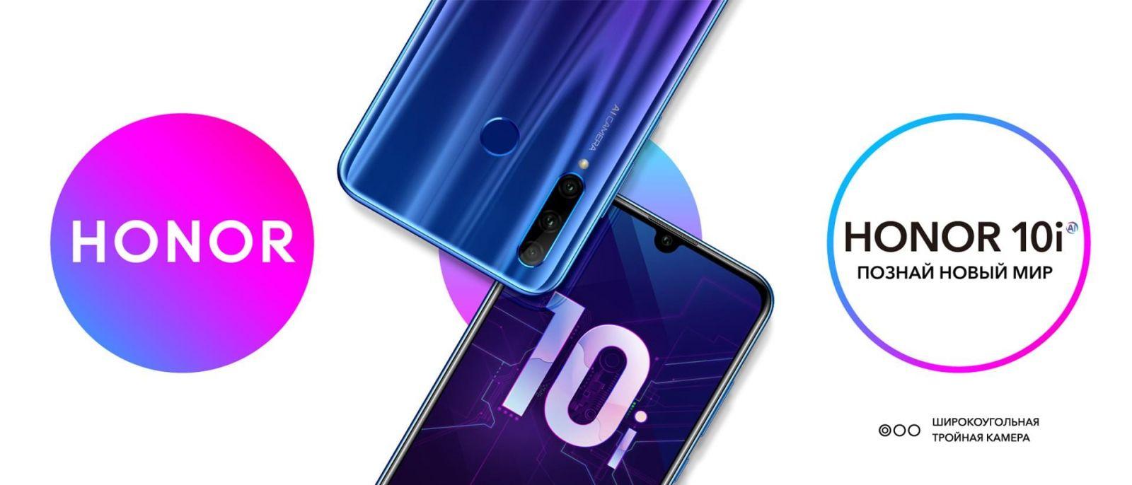 Honor представил в России смартфон Honor 10i