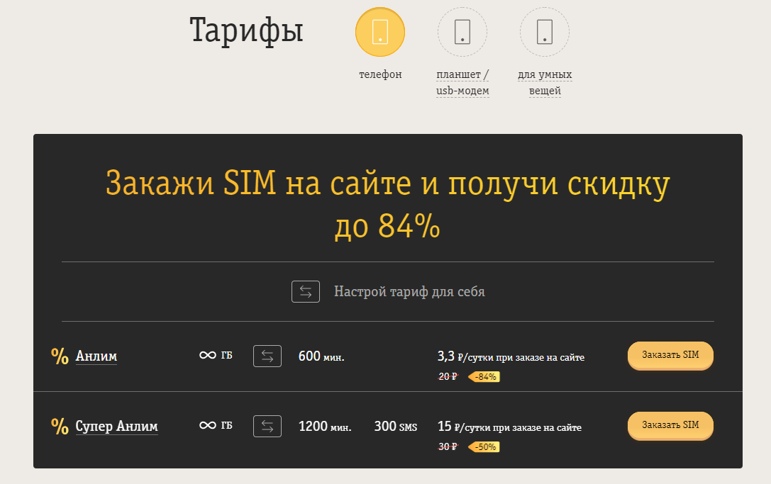Билайн обновил тарифы: безлимитный интернет за 99 рублей и пакетный тариф без абонентской платы
