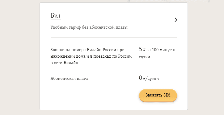Билайн обновил тарифы: безлимитный интернет за 99 рублей и пакетный тариф без абонентской платы