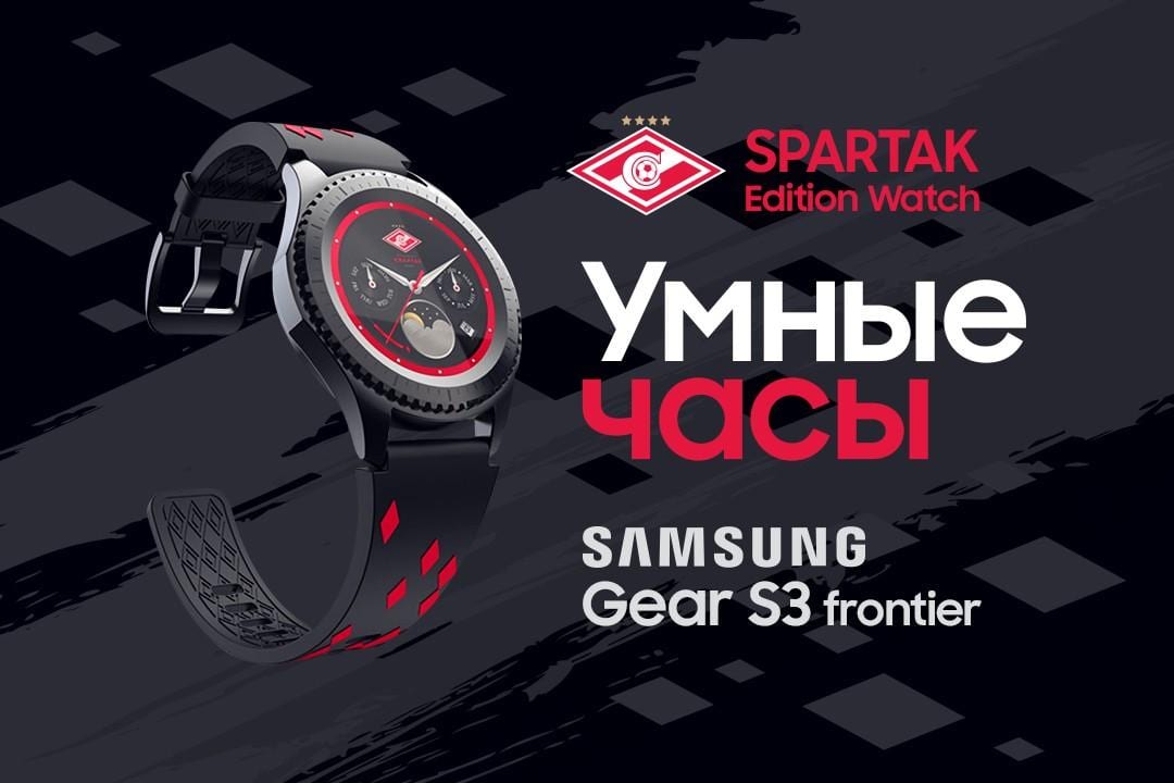 Samsung сделала часы Gear S3 frontier для фанатов Спартака Samsung сделала часы Gear S3 frontier для фанатов Спартака