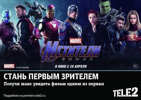 Tele2 покажет Мстители: Финал раньше всех. Билеты можно выиграть