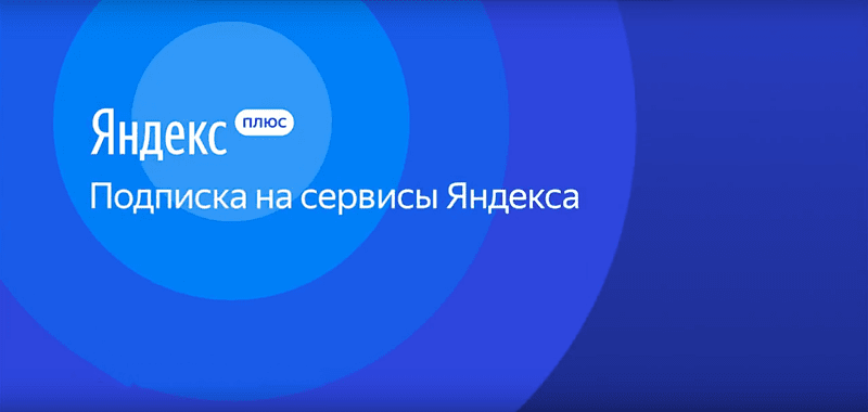 YaC 2019: В "Яндекс.Плюс" появится семейная подписка за 299 рублей в месяц