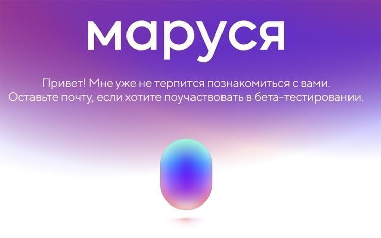 Mail.RU Group запустит «Марусю» — аналог «Алисы»