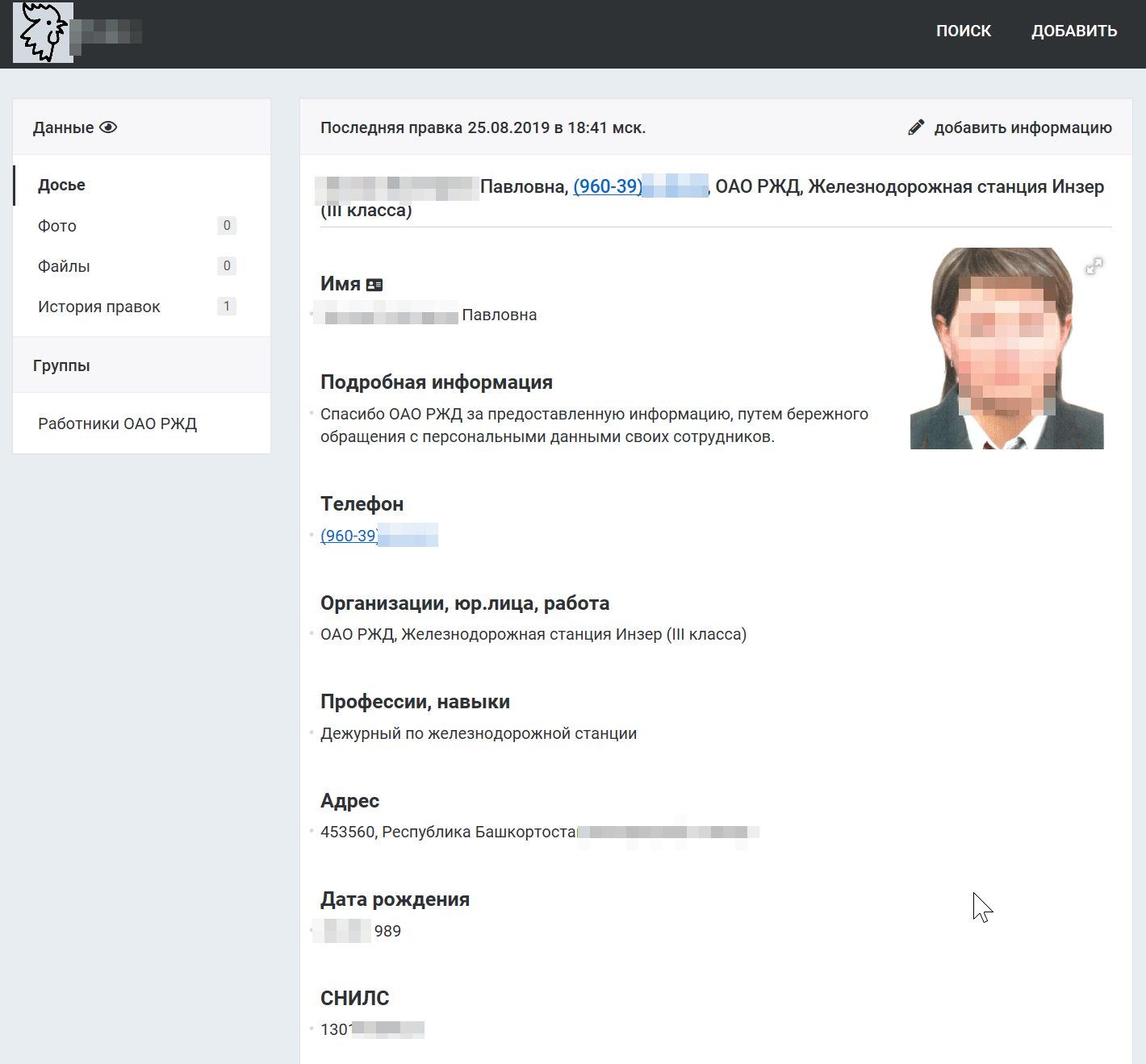 Утечка персональных данных сотрудников РЖД Утечка персональных данных сотрудников РЖД