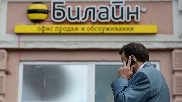 Произошла утечка данных миллионов клиентов "Билайн" Произошла утечка данных миллионов клиентов "Билайн"