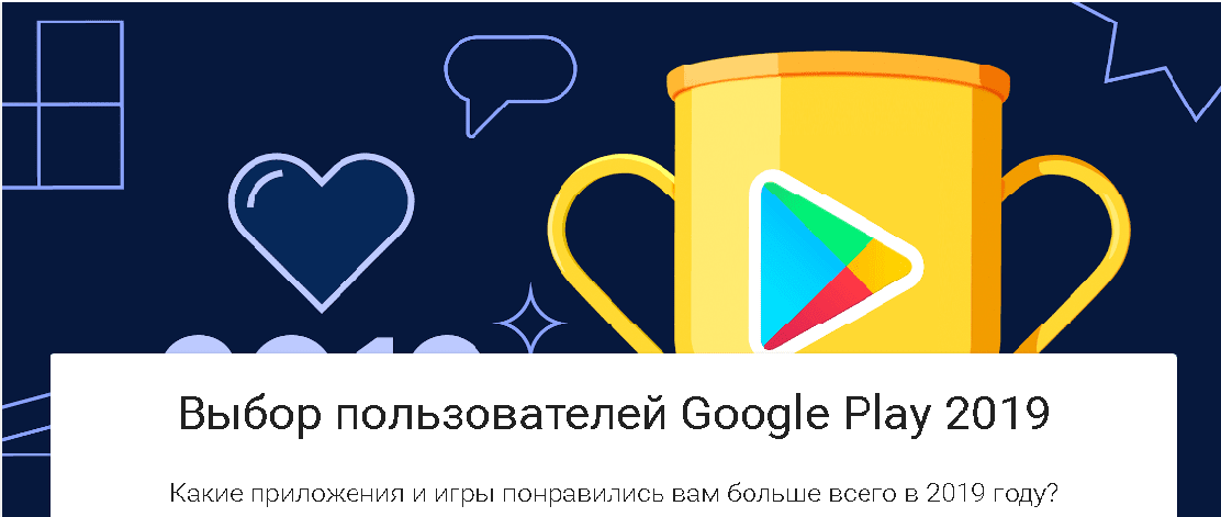 Google представила рейтинг лучших игр, приложений и фильмов 2019 года Google представила рейтинг лучших игр, приложений и фильмов 2019 года