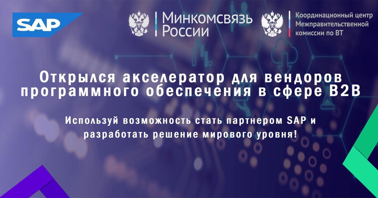 SAP и Минкомсвязь России продлевают приём заявок в акселератор