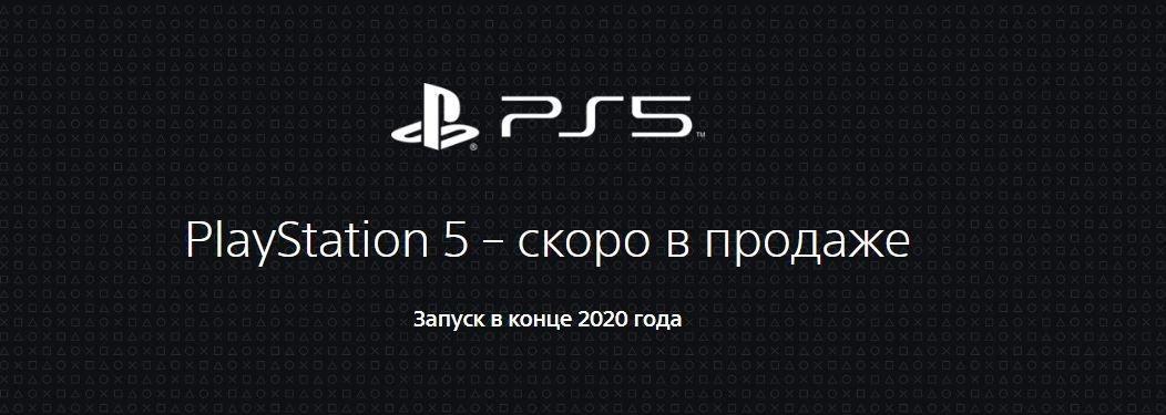 Sony запустила официальный сайт PlayStation 5
