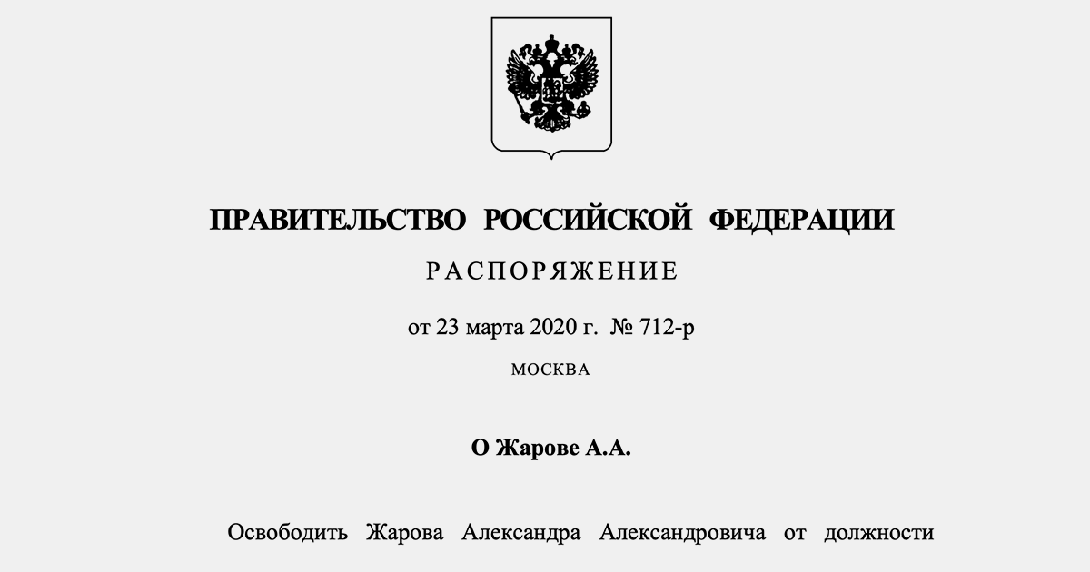 Жарова освободили от должности руководителя Роскомнадзора Жарова освободили от должности руководителя Роскомнадзора