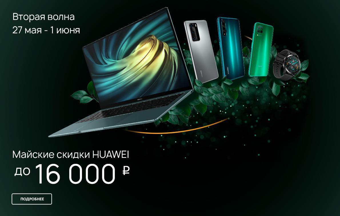 Huawei запустила распродажу на свои продукты