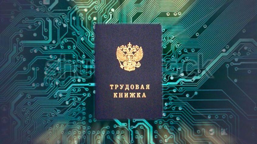 В 2021 году в России появятся электронные трудовые книжки