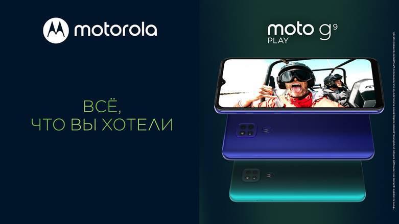 Motorola анонсирует старт продаж и российские цены смартфона moto g9 play