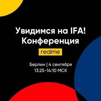 Realme впервые примет участие на выставке IFA