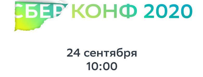 Прямая трансляция конференции Сбербанка: Сбер Конф 24 сентября