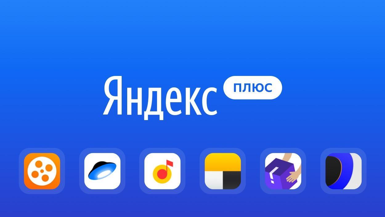 Число подписчиков Яндекс.Плюса в России превысило 5 миллионов Число подписчиков Яндекс.Плюса в России превысило 5 миллионов