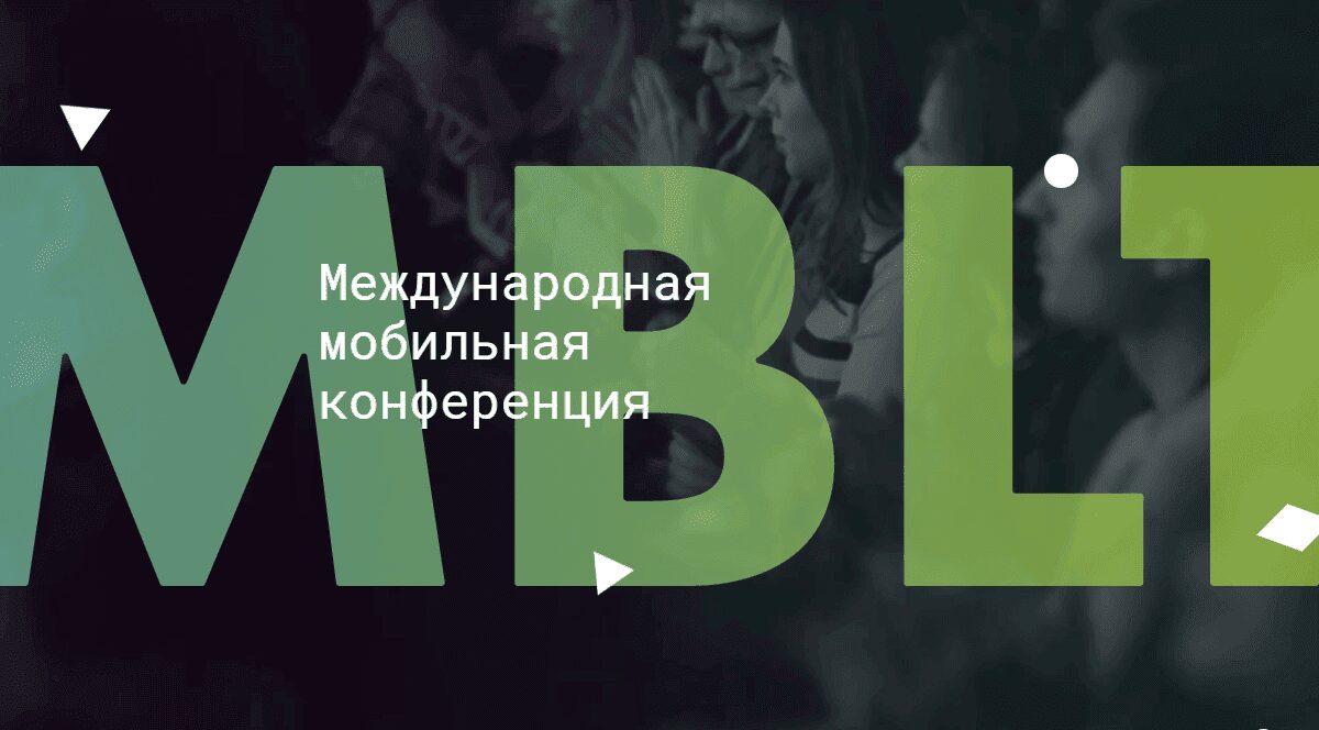 До Международной мобильной конференции MBLT17 остаётся неделя 2 MBLT