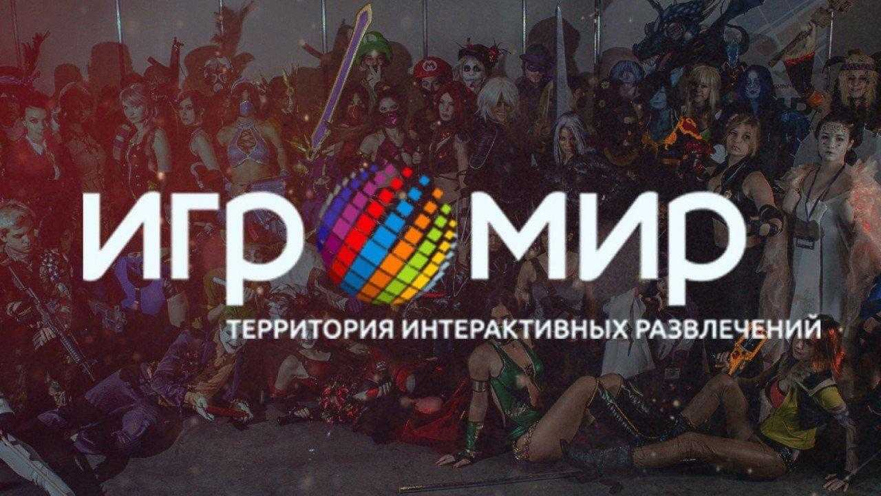 Старт продажи билетов на ИгроМир и Comic Con Russia 2017 (objavleny daty provedenija igromir i comic con russ 1280)