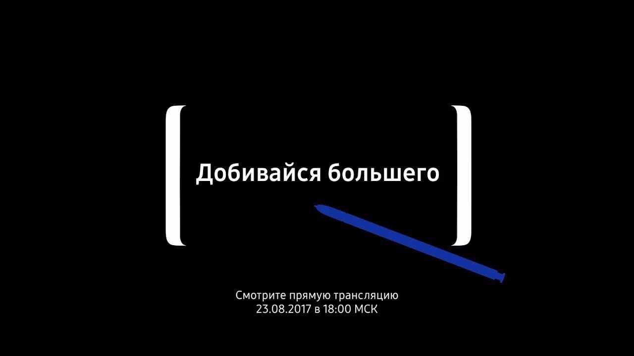 Презентация Samsung Galaxy Note 8 Unpacked | Прямая трансляция 1