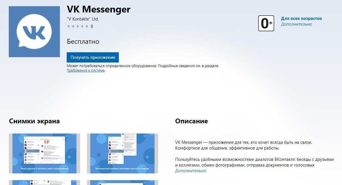 Интерфейс VK Messenger в магазине Microsoft Store