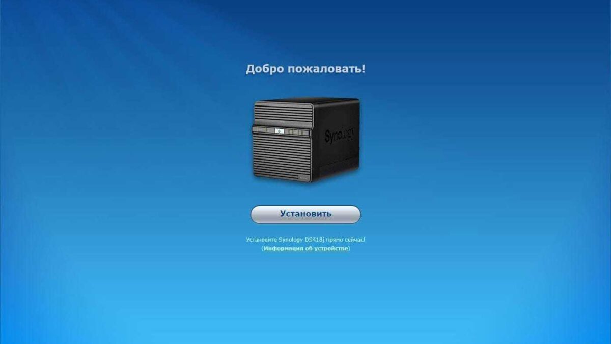 Экран установки Synology DS418j на веб-интерфейсе