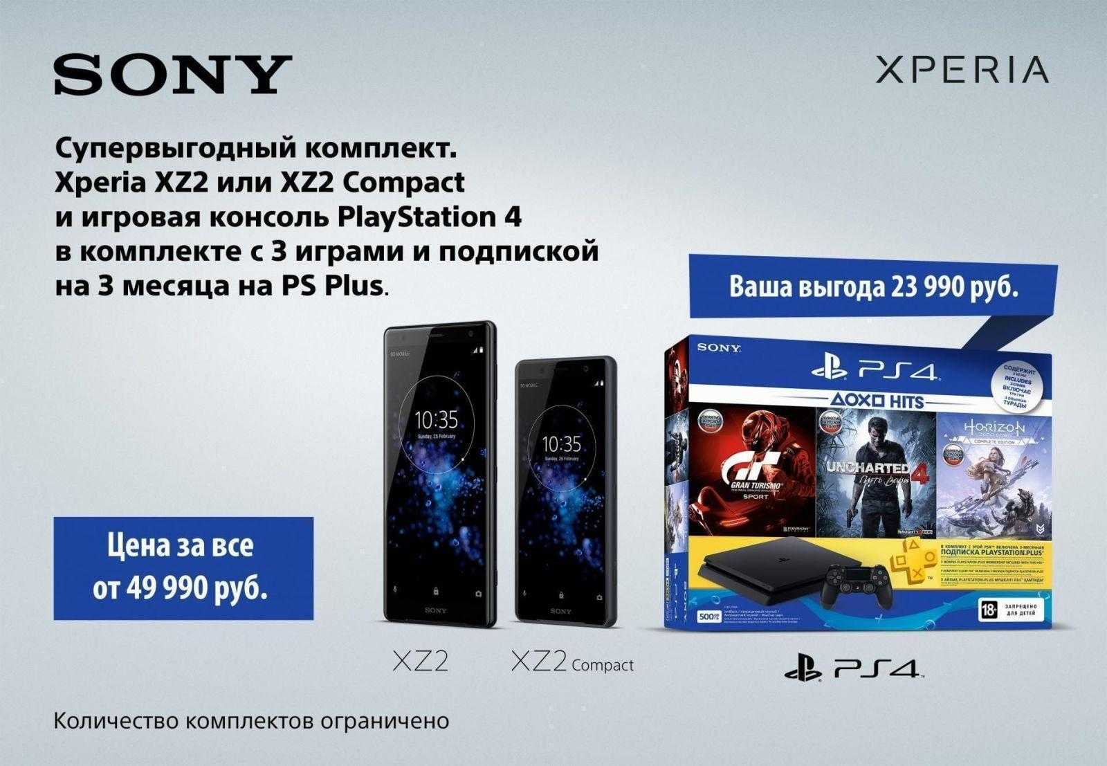 Sony подарит PlayStation 4 за покупку Xperia XZ2 (XperiaXZ2 PS4)