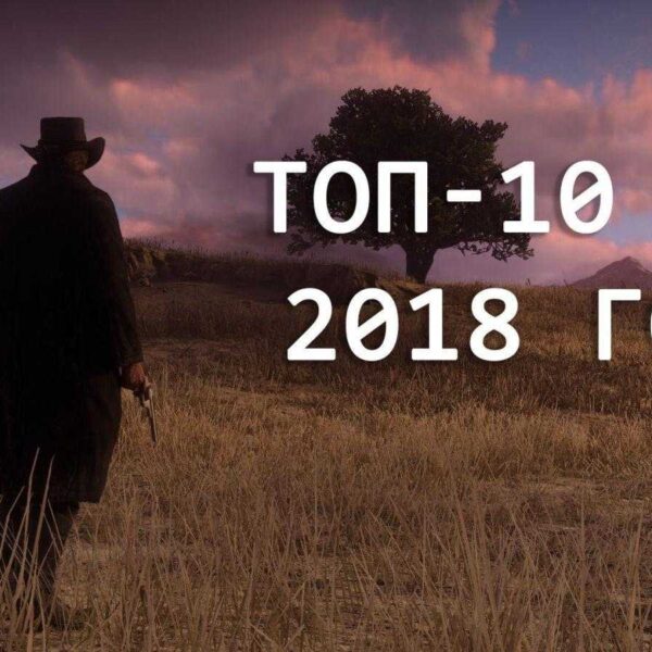 10 лучших игр 2018 года (123)