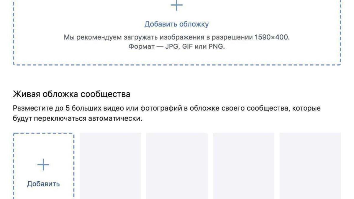 Интерфейс для загрузки обложки сообщества ВКонтакте на платформе с разделом добавления изображений