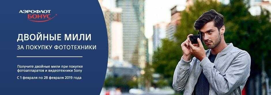 Sony даёт мили Аэрофлот.Бонус 5 img 01