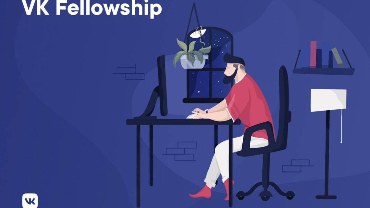 ВКонтакте открыл приём заявок на вторую стипендиальную программу VK Fellowship 4 vk fellowship