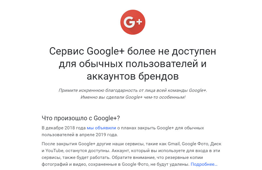 Google отключила Google+. Покойся с миром (7777)