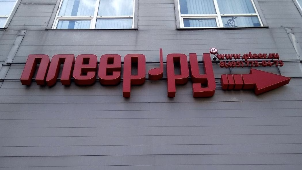"Плеер.Ру" закрыли из-за махинаций с чеками 2 pleer