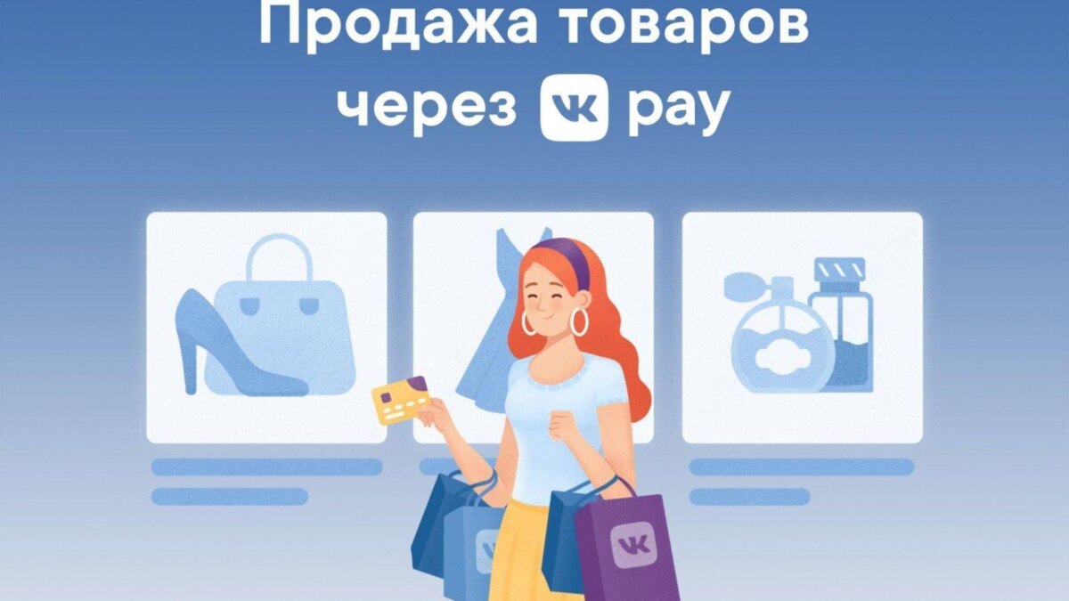 ВКонтакте начала тестирование платформы VK Pay для юридических лиц и ИП 4 vk pay platform