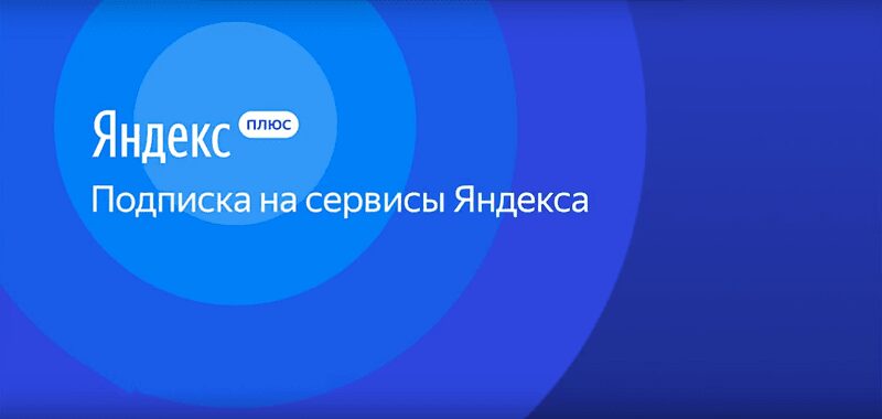 YaC 2019: В "Яндекс.Плюс" появится семейная подписка за 299 рублей в месяц 3 muzyka iz reklamy yandeks plyus ko vsemu 2018