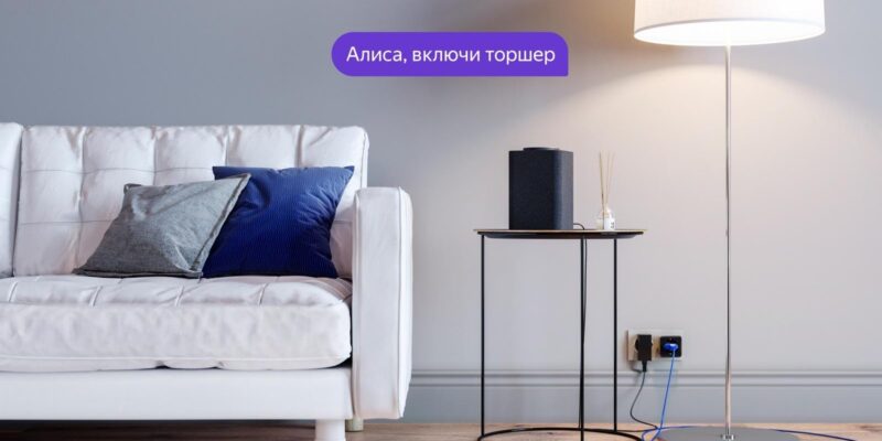 YaC 2019: Яндекс объявил о запуске умного дома под управлением голосового помощника "Алиса" (rozetka interer 1)