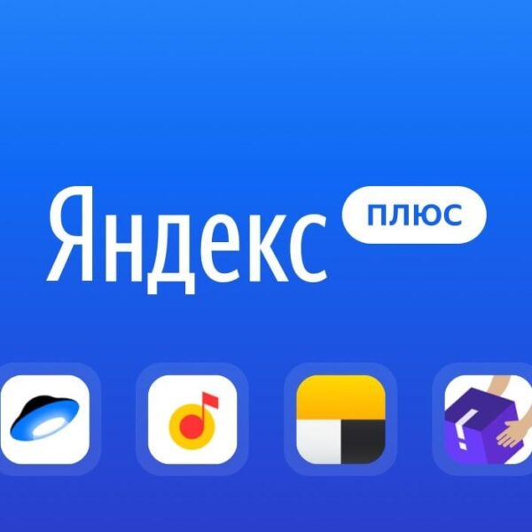 YaC 2019: В "Яндекс.Плюс" появится семейная подписка за 299 рублей в месяц (yandeks plyus chto ehto takoe i kak podklyuchit besplatno)