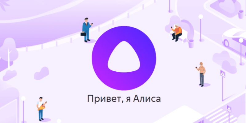 Алиса теперь и на главной странице Яндекса (alisa 810x456 1)