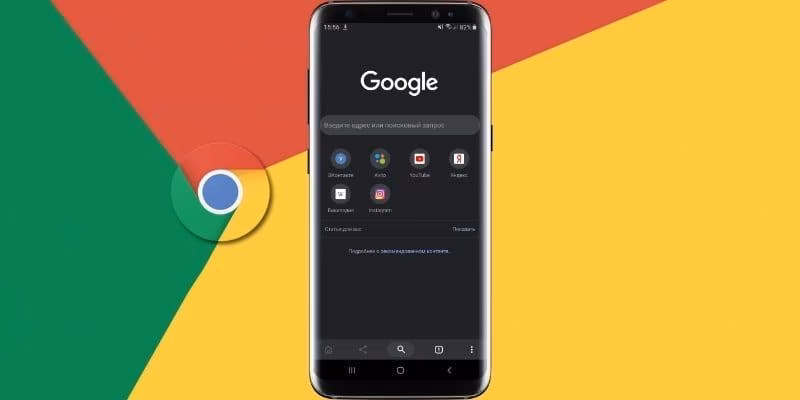 Браузер Chrome для Android стал гораздо удобнее 2 628eae9fce45d539224ee9b97d13a080