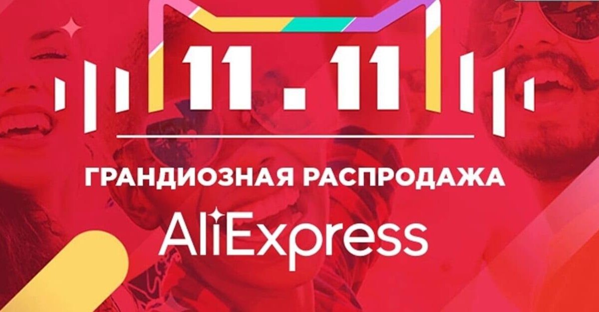 Сегодня стартовала грандиозная распродажа 11.11 на AliExpress и других площадках 3 maxresdefault 3