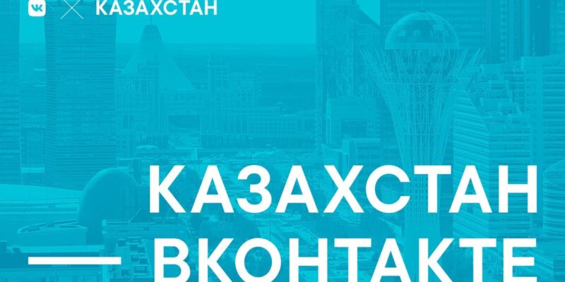 "ВКонтакте" откроет представительство в Казахстане (vk kazakhstan)