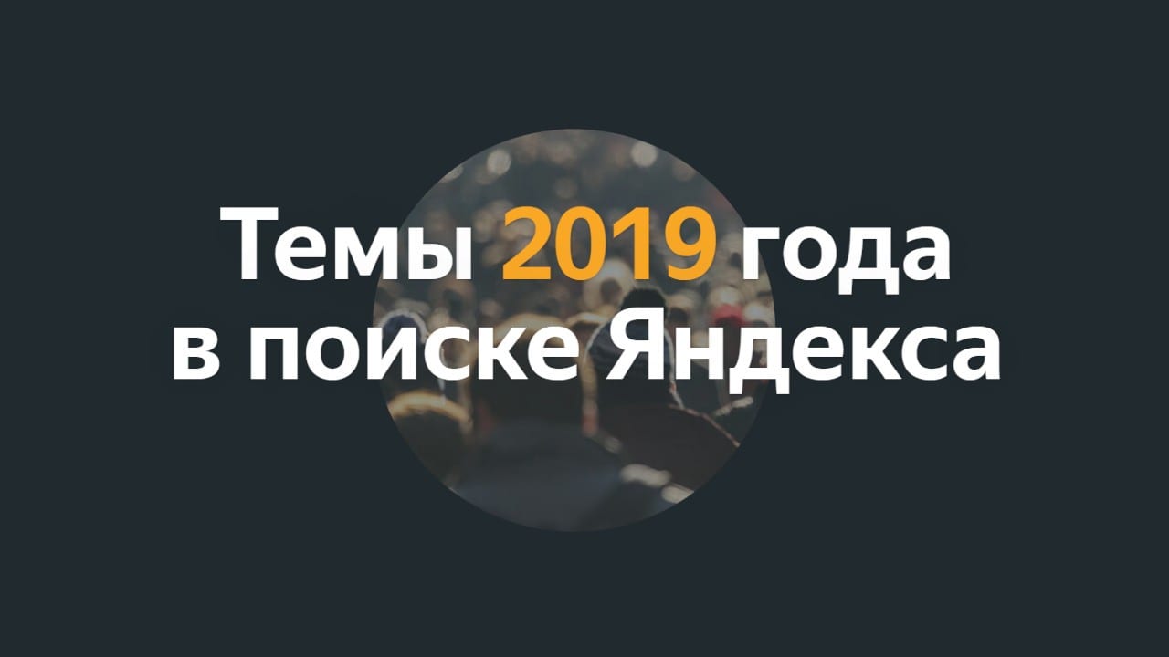"Яндекс" опубликовал рейтинг самых популярных поисковых запросов россиян 6