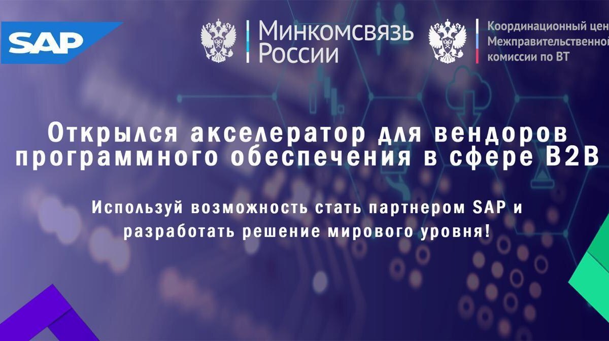 SAP и Минкомсвязь России продлевают приём заявок в акселератор 3 photo 2020 01 14 10 03 20