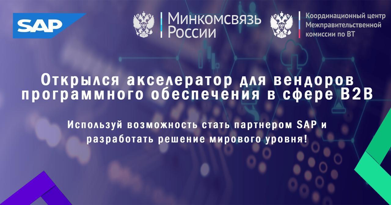 SAP и Минкомсвязь России продлевают приём заявок в акселератор (photo 2020 01 14 10 03 20)