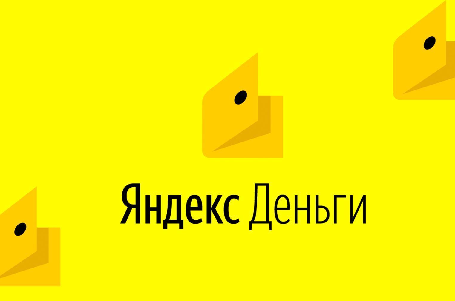 Яндекс деньги кошелек