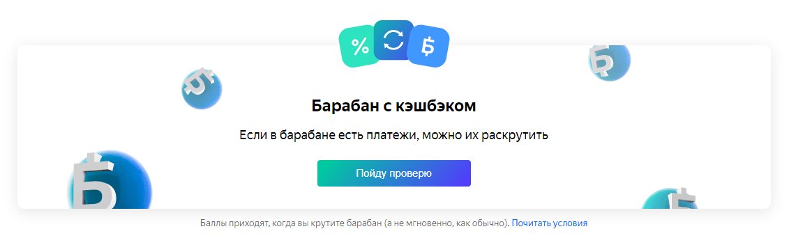 Яндекс.Деньги запустили игру со случайным кэшбэком до 100% (snimok 1)
